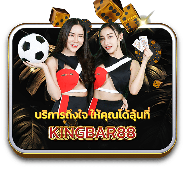 Kingbar88_Web_บทความ 2 [650x600]